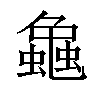 𧑴汉字