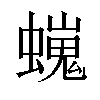 𧑵汉字