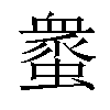 𧑸汉字