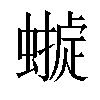 𧑺汉字