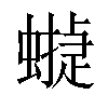 𧑻汉字