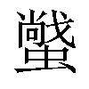 𧑼汉字