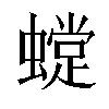 𧑽汉字