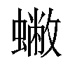 𧒀汉字