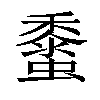 𧒁汉字