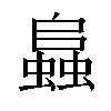 𧒂汉字