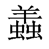 𧒃汉字