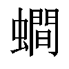 𧒄汉字