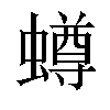 𧒆汉字