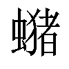 𧒇汉字