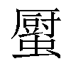 𧒉汉字