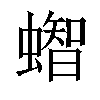 𧒊汉字