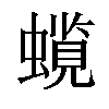 𧒋汉字