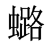 𧒌汉字