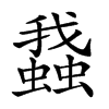 𧒎汉字