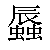 𧒏汉字