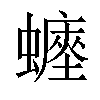 𧒐汉字