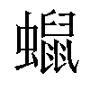 𧒑汉字