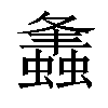 𧒒汉字