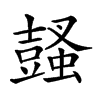 𧒕汉字