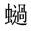 𧒖汉字