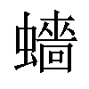 𧒗汉字