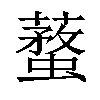 𧒚汉字