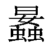 𧒛汉字