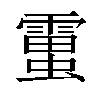 𧒜汉字