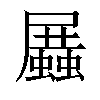 𧒝汉字