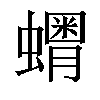 𧒞汉字