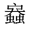 𧒟汉字