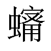 𧒠汉字