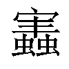 𧒡汉字