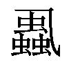 𧒢汉字