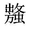 𧒥汉字