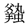 𧒦汉字