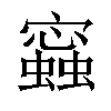 𧒧汉字