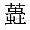 𧒨汉字