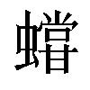 𧒩汉字