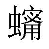 𧒫汉字