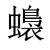 𧒬汉字