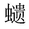 𧒭汉字