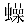 𧒮汉字