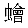 𧒯汉字