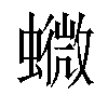 𧒰汉字