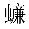 𧒲汉字