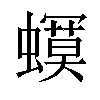 𧒳汉字