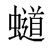 𧒴汉字