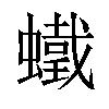 𧒵汉字